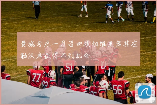 曼城考虑一月召回埃切维里若其在勒沃库森得不到机会