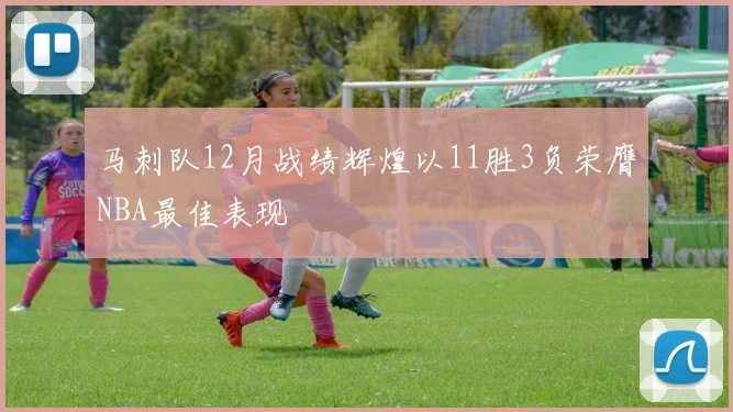 马刺队12月战绩辉煌以11胜3负荣膺NBA最佳表现