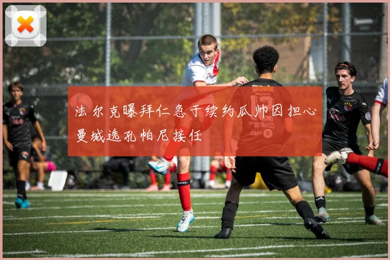 法尔克曝拜仁急于续约瓜帅因担心曼城选孔帕尼接任