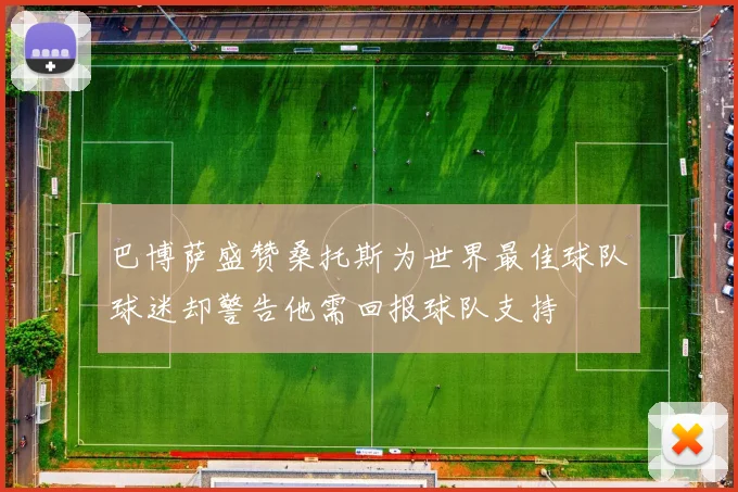 巴博萨盛赞桑托斯为世界最佳球队球迷却警告他需回报球队支持