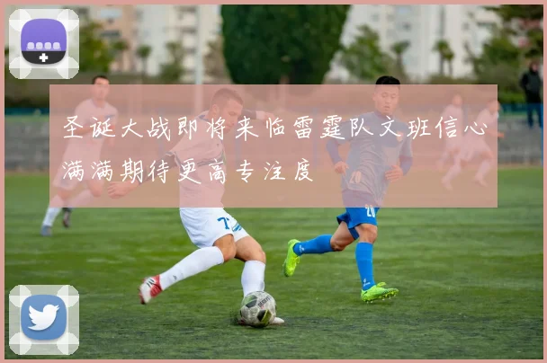 圣诞大战即将来临雷霆队文班信心满满期待更高专注度