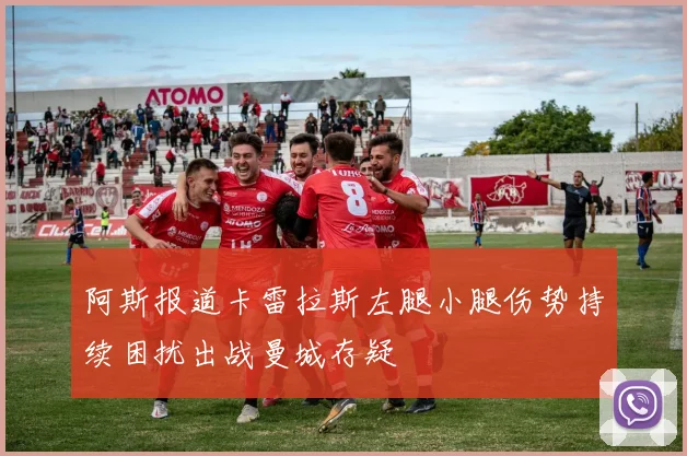 阿斯报道卡雷拉斯左腿小腿伤势持续困扰出战曼城存疑