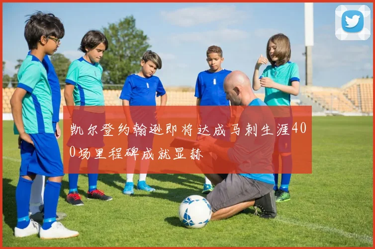 凯尔登约翰逊即将达成马刺生涯400场里程碑成就显赫