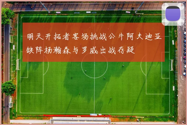 明天开拓者客场挑战公牛阿夫迪亚缺阵杨瀚森与罗威出战存疑