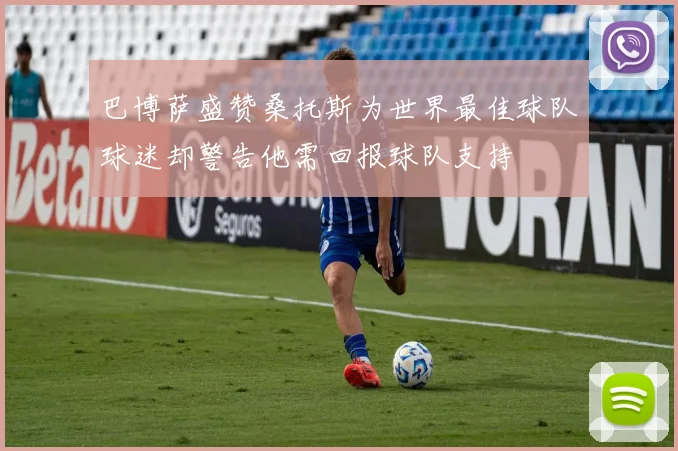 巴博萨盛赞桑托斯为世界最佳球队球迷却警告他需回报球队支持