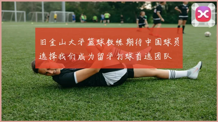 旧金山大学篮球教练期待中国球员选择我们成为留学打球首选团队